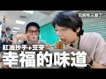Download Lagu 紅油抄手＋黃豆芽太邪惡了...這就是台灣的幸福滋味！根本停不下來｜DenQ