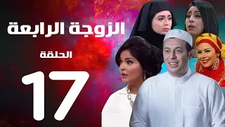 مسلسل الزوجة الرابعة الحلقة السابعة عشر 17 Al Zawga Al Rab3a Series Eps  مسلسل الزوجة الرابعة الحلقة السابعة عشر 17 Al Zawga Al Rab3a Series Eps
