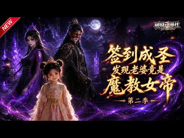 签到成圣，发现老婆竟是魔教女帝第二季