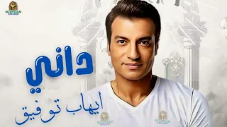 داني ايهاب توفيق ايهاب توفيق 