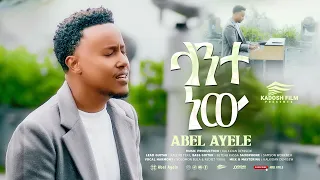 ላንተ ነው አቤል አየለ Lante New Abel Ayele Worship Song Jul 2025 