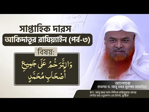 সাপ্তাহিক দারস কিতাব : আকিদাতুর রাযিয়্যাইন(পর্ব-৩)