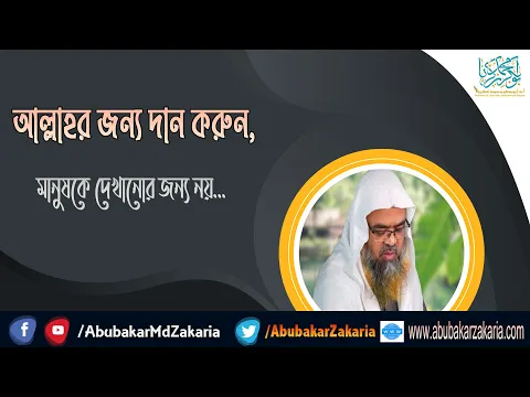 আল্লাহর জন্য দান করুন, মানুষকে দেখানোর জন্য নয়...শাইখ প্রফেসর ড. আবু বকর মুহাম্মাদ যাকারিয়া
