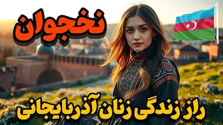 نخجوان از خاک ایران تا برون بوم آذربایجان راز انزوای عجیب این منطقه مرزی 