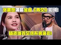 Lagu 张震岳倾情演唱金曲泪别闪光 ！全场合唱《再见》！杨丞琳苏见信不舍落泪！#综艺show