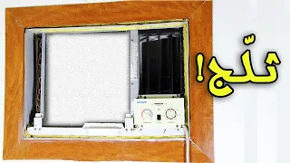 حصري اصلاح تثليج مكيف الشباك بدون تغيير الترموستات 