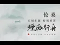 Download Lagu 【倫桑原創】Lun Sang  煙雨行舟（五周年版）Rowing In The Misty Rain