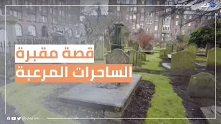 قصة مقبرة الساحرات المروعة في اسكتلندا 