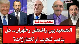 بهجت الكردي وفيصل عبد الساتر في مواجهة ساخنة: هل تذهب أمريكا وإيران للحرب أم للتنازلات؟