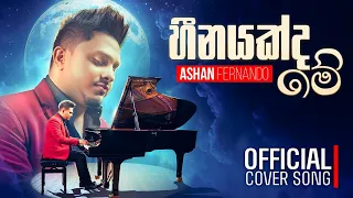 ashan fernando heenayakda me official cover new sinhala songs 2026