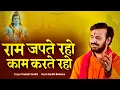 Download Lagu राम जपते रहो काम करते रहो | Ram Japte Raho | प्रकाश गाँधी |PMC संत संदेश |New Bhajan 2023