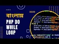 PHP Tutorial for Beginners Full Bangla Part 21 PHP Do While Loop