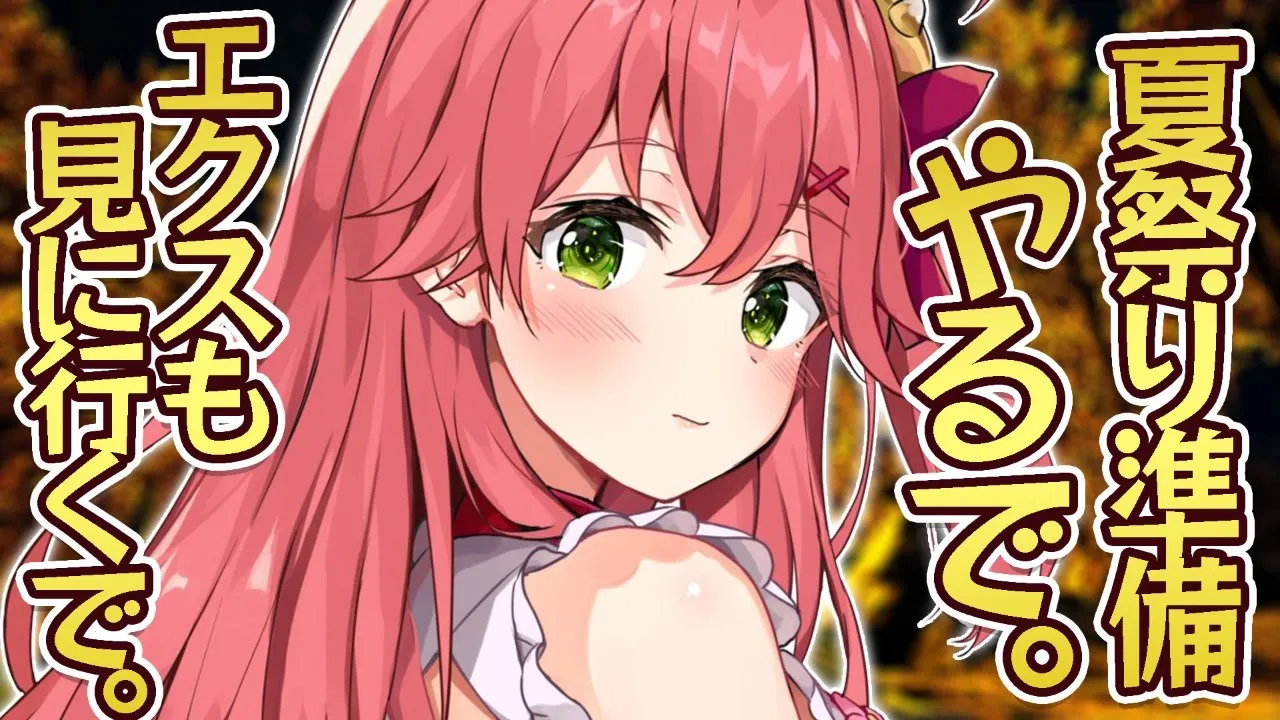 【ARK】夏祭り準備🎆そしてエクスも見に行ってみる！【ホロライブ/さくらみこ】