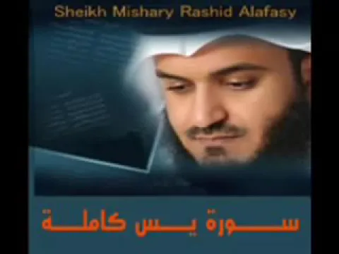 Download MP3 Surah Yaseen Sheikh Mishary Rashid Alafasy