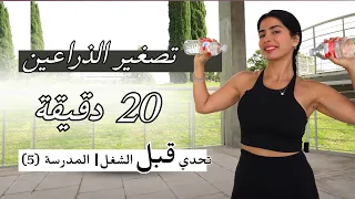 يلله 20 دقيقة رياضة قبل الشغل | المدرسة | تصغير الذراعين (5)