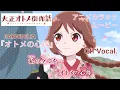 Download Lagu 【カラオケOff Vocal】GARNiDELiA「オトメの心得」歌詞 MAD『大正オトメ御伽話』OP｜Taishou Otome Otogibanashi【ニコカラ】