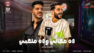 ده مجالي وده ملعبي علمت علي المعلم   بحبك يأبن دمي يااحلي حاجه حصلتلي   شئلشه   صانوه   منوعات      دندنها