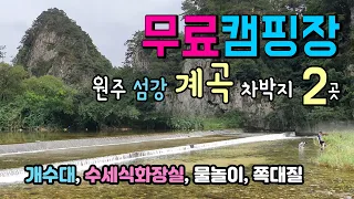 원주 칠봉계곡 아이들 물놀이에 최적화된 시원한 계곡 무료 캠핑장 2곳, 서울에서 2시간 거리 차박캠핑 #차박 #캠핑 #섬강차박 #칠봉계곡 #맹방해수욕장 썸네일