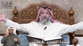 676 عقيدة النصارى في عيسى عليه السلام عثمان الخميس 