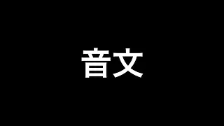 音文／達磨 トラック提供:k.TAMAYAN