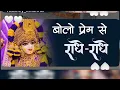 Lagu Prem se bolo radhe radhe |प्रेम से बोलो राधे राधे |❤️ radha rani ,shri krishna