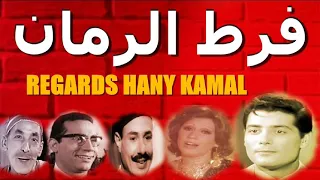 روائع زمان النادرة مسلسل فرط الرمان 