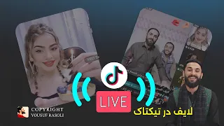 یوسف رسولی و رومل رسولی لایف در تیکتاک کجا هستی او لیلی لیلی آهنگ لیسه مریم سبزینه او سبزینه 