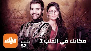 مسلسل مكانك في القلب الحلقة 52 حلقة كاملة وياك 