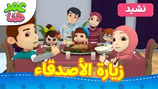 Omar Hana Arabic أناشيد و رسوم إسلامية زيارة الأصدقاء  Omar Hana Arabic أناشيد و رسوم إسلامية زيارة الأصدقاء