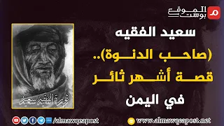 أسماء يمنية سعيد الفقيه صاحب الدنوة قصة أشهر ثائر في اليمن 