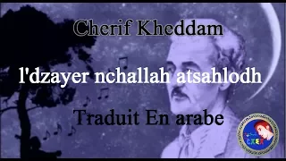 Cherif Kheddam L Dzayer Nchallah Atsahlodh مترجمة للعربية 