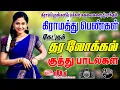 Download Lagu 🔥கிராமத்து தர லோக்கல் பாடல் ||💯High Quality 5.1 AUDIO🎵MP3 SONGS #mp3 #song #trending