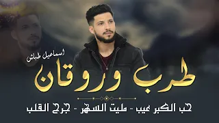 اسماعيل طباش   حب الكبر عيب   مليت السهر   جرح القلب    حصري ا  دب كات      دندنها