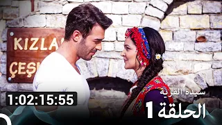 سيدة القرية جميع الحلقات الموسم 1 Arabic Dubbed 