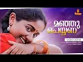 Download Lagu Manju Peyyana Video Song | S Ramesan Nair | Vidyasagar | Sujatha Mohan | Kavya Madhavan | Dileep