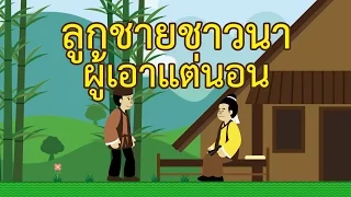 ลูกชายชาวนาผู้เอาแต่นอน : ชอบเอาแต่นอน จะประสบความสำเร็จได้อย่างไร | ปัญญายุทธ์ EP.5