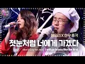 Download Lagu 에일리, 한우 총각과 숨 멎을 듯한 감성 ‘첫눈처럼 너에게 가겠다’ 《Fantastic Duo 2》 판타스틱 듀오 2 EP08