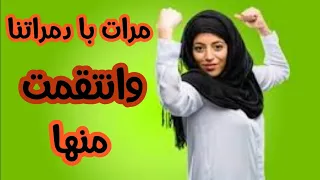 الغذاب الاليم لي دوزات علينا مرات با ولكن السمطة دارت عندها وانتاقمت منها أشد انتقام 