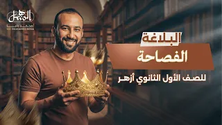الفصاحة بلاغة الصف الأول الثانوي أزهر علمي وأدبي 2026 