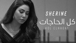 شيرين   كل الحاجات  حصريآ                                دندنها