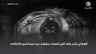 الهلالي قدر يفك أسر نفسه   مشهد من فيلم أمير الانتقام دندنها