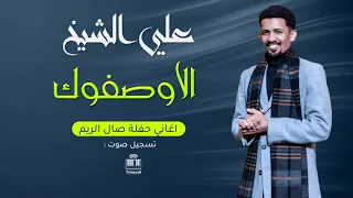 علي الشيخ الاوصفوك تسجيل حفل جديد New أغاني سودانيه جديده 2025 