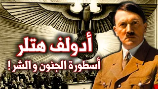 هل كان هتلر مجنونا التاريخ الحقيقي الحرب العالمية الثانية 
