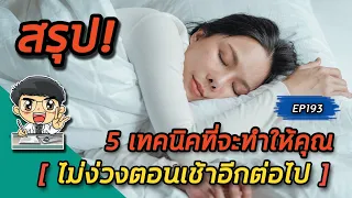  แสงจากหน้าจอโทรศัพท์หรือคอมพิวเตอร์ส่งผลต่อการนอนหลับอย่างไร 