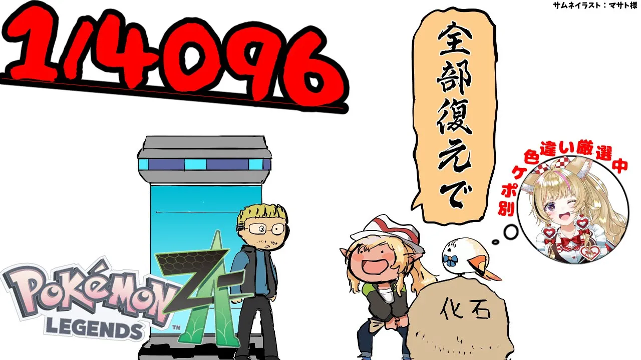 【Pokémon LEGENDS Z-A】1/4096を緩く狙うforポルカを添えて【不知火フレア/ホロライブ】