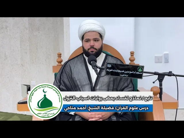 | تابع / نماذج لفساد بعض روايات اسباب النزول |