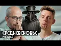 Download Lagu Чума, костры, крестовые походы: как выжить в Средневековье / вДудь