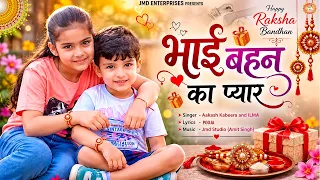 रक्षाबंधन का सबसे हिट गाना | भाई बहन का प्यार | रक्षाबंधन | Raksha Bandhan Song | #रक्षाबंधन स्पेशल