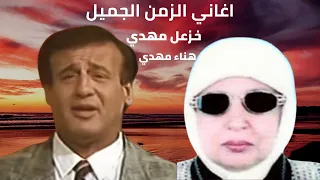 هناء مهدي والزمن الجميل ذكريات الفن العراقي 