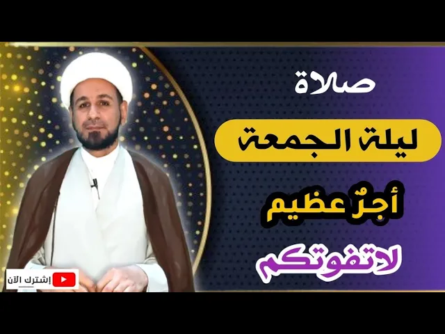 ⁣صلاة ليلة الجمعة وأجرها العظيم الذي لا يحصى كما اخبرنا رسول الله ( ص )